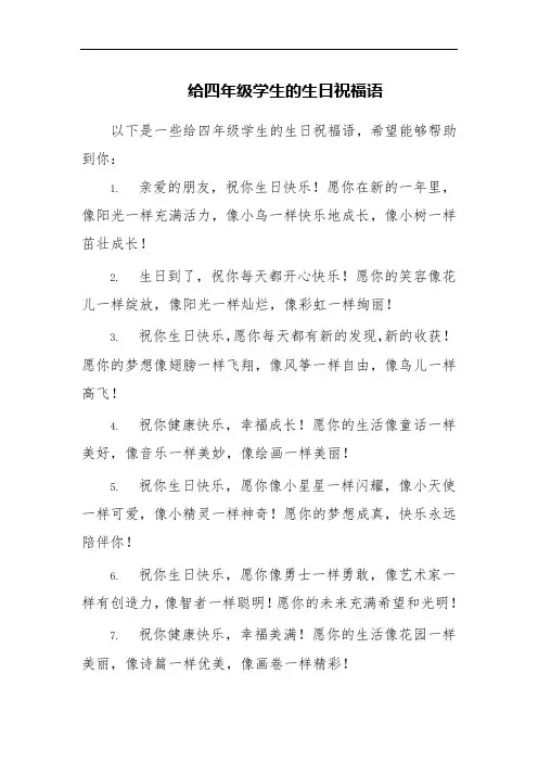 给四年级学生的生日祝福语