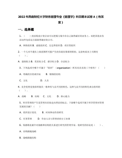2022年西南财经大学财务管理专业《管理学》科目期末试卷A(有答案)