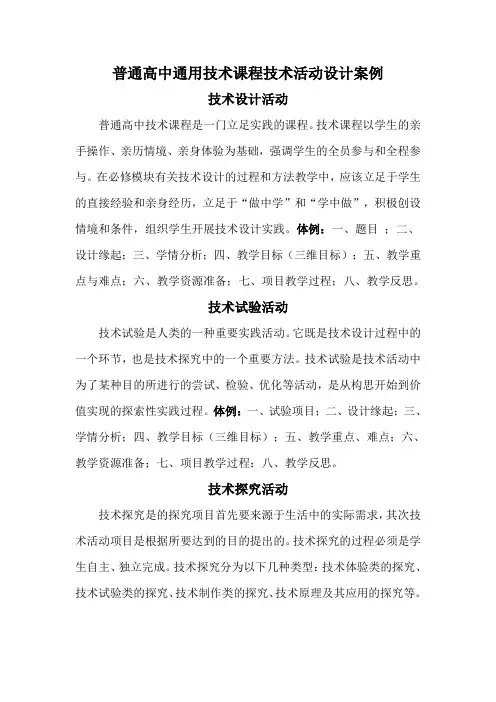 普通高中通用技术课程技术活动设计案例