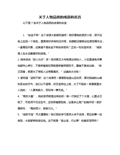 关于人物品质的成语和名言
