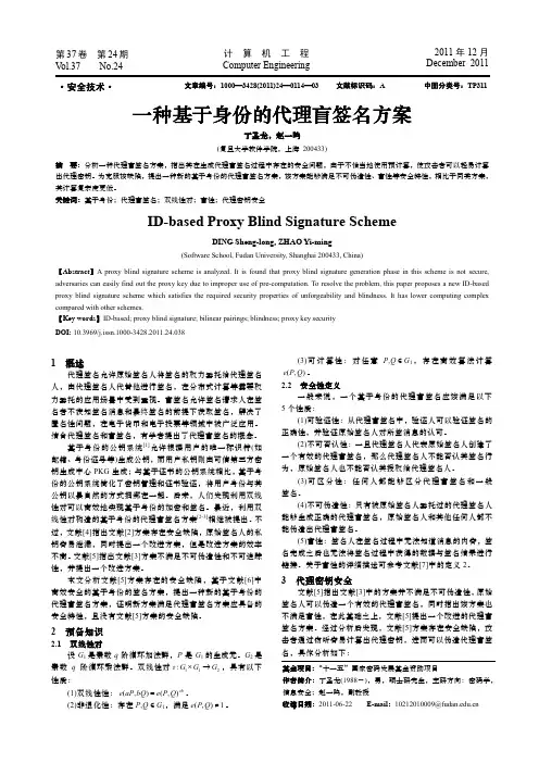 一种基于身份的代理盲签名方案