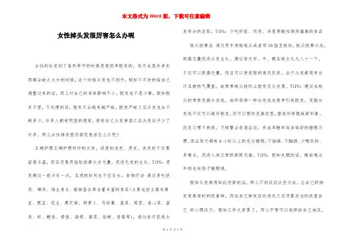 女性掉头发很厉害怎么办呢