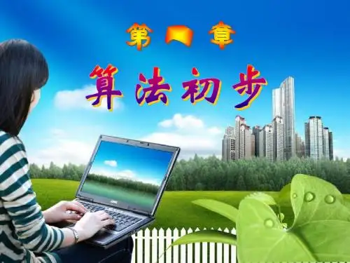 2014年人教A版必修三课件 1.2 基本算法语句