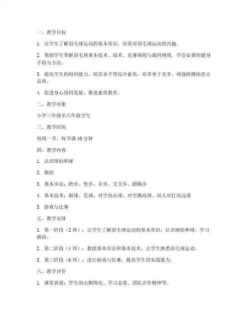 小学羽毛球教学计划以及教案模板