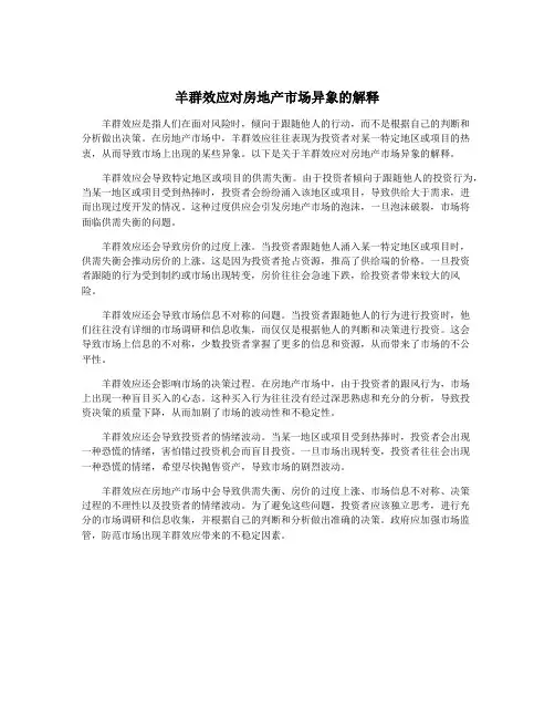 羊群效应对房地产市场异象的解释