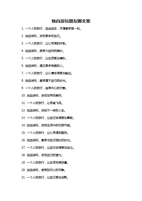 独自游玩朋友圈文案