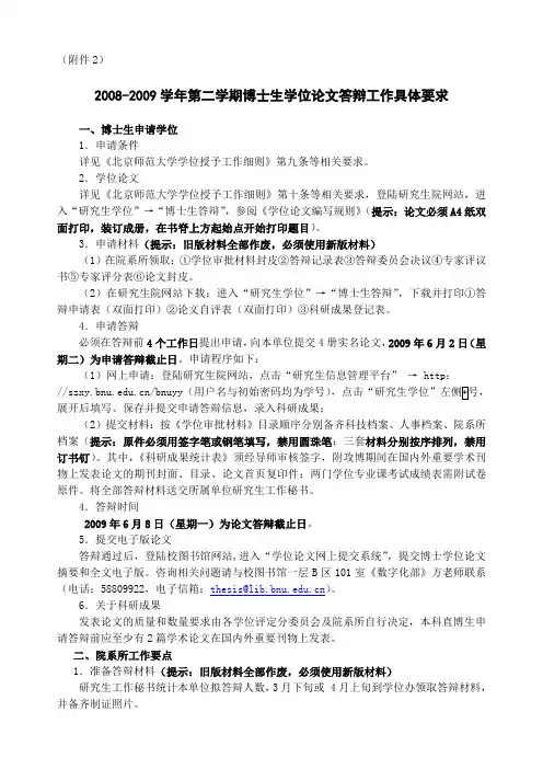 2008-2009学年第二学期博士生学位论文答辩工作具体要求