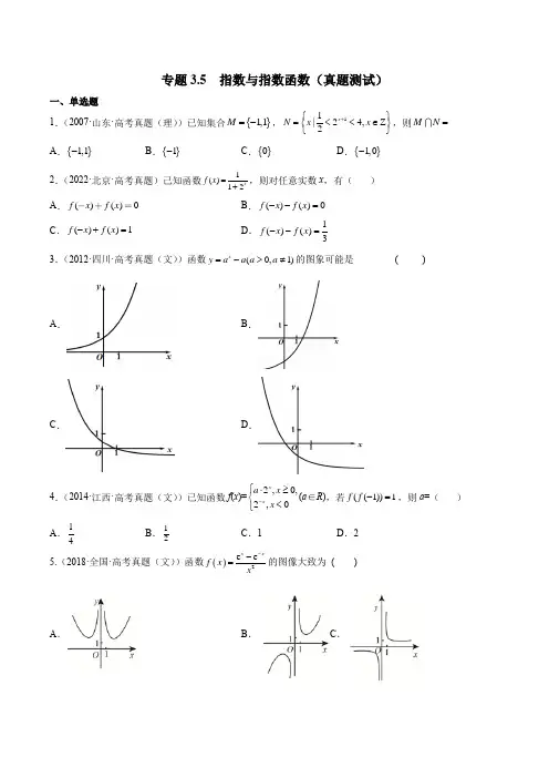 2023年新高考数学一轮复习3-5  指数与指数函数(真题测试)含详解
