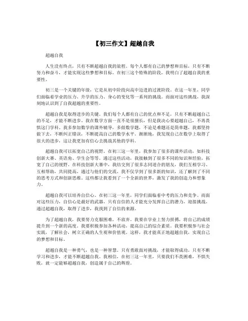 【初三作文】超越自我