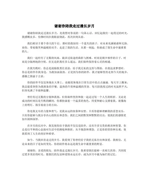 谢谢你陪我走过漫长岁月