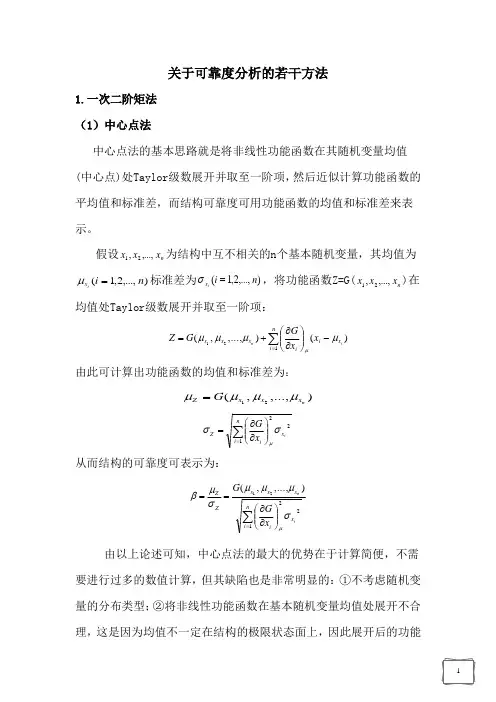 关于可靠度分析的若干方法