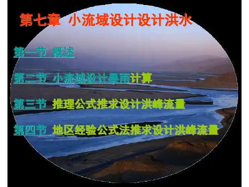 水文水利计算课件：第八章小流域设计洪水2