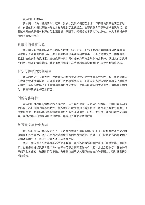 音乐剧的艺术魅力