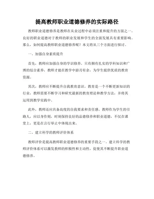 提高教师职业道德修养的实际路径