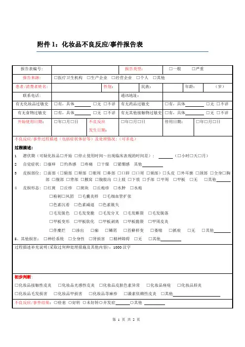 化妆品不良反应(空表)
