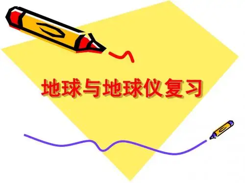 地球与地球仪复习