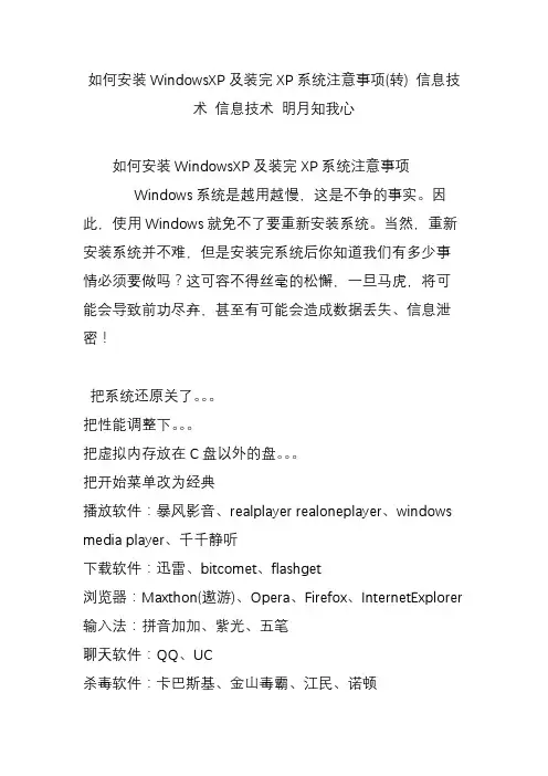 如何安装WindowsXP及装完XP系统注意事项(转) 信息技术 信息技术 明月知我心
