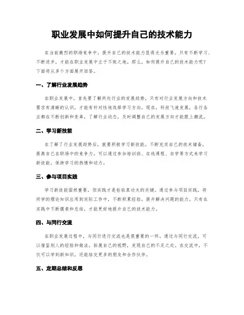 职业发展中如何提升自己的技术能力