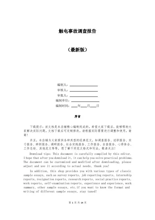 触电事故调查报告