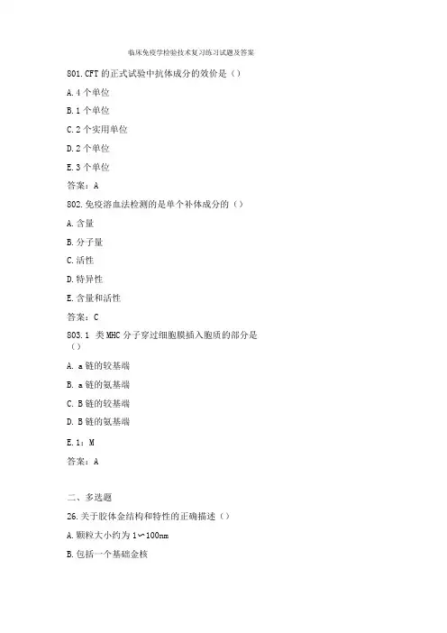 临床免疫学检验技术复习练习试题及答案