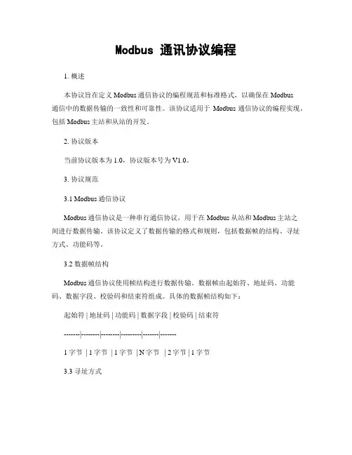 Modbus 通讯协议编程