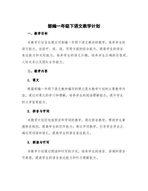 部编一年级下语文教学计划 语文下册教学工作计划