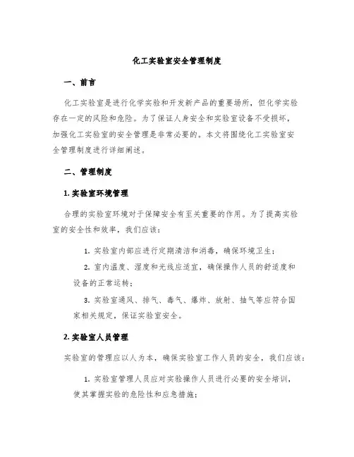 化工实验室安全管理制度