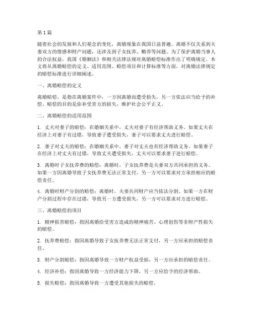 离婚法律规定的赔偿标准(3篇)