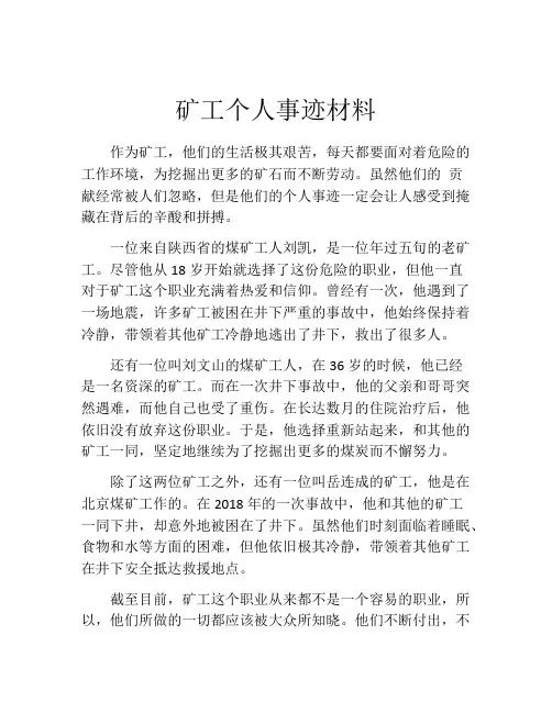 矿工个人事迹材料