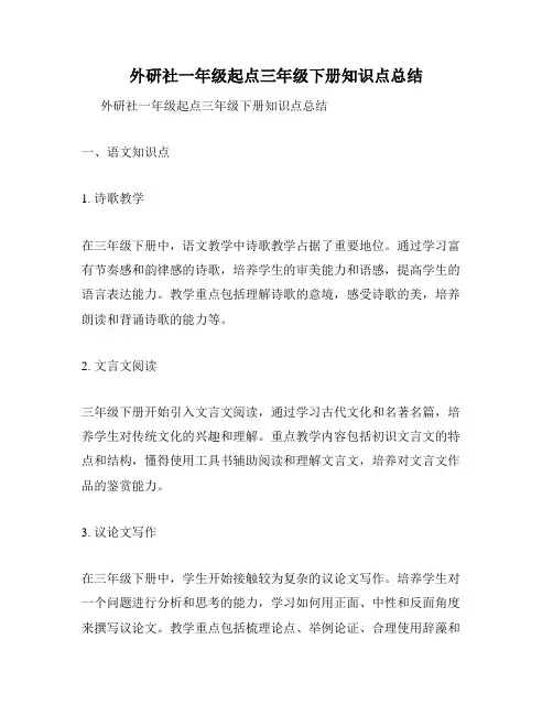 外研社一年级起点三年级下册知识点总结