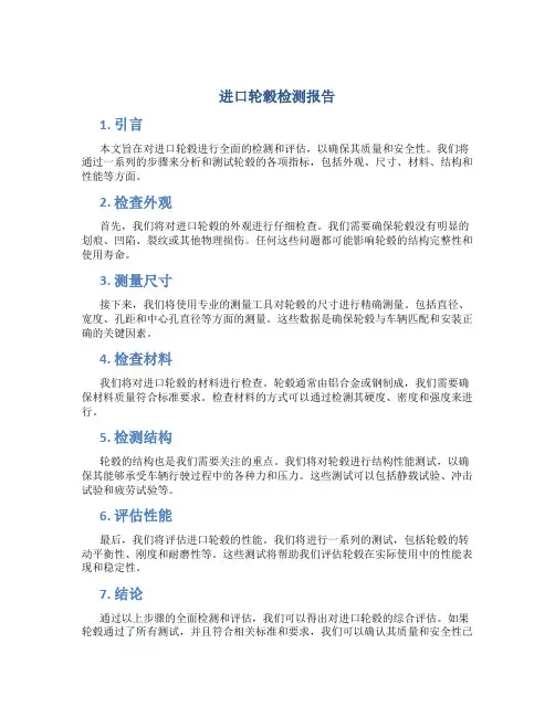 进口轮毂检测报告
