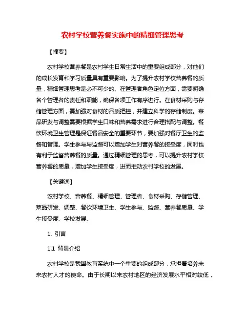 农村学校营养餐实施中的精细管理思考