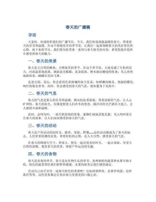 春天的广播稿 春天的广播稿