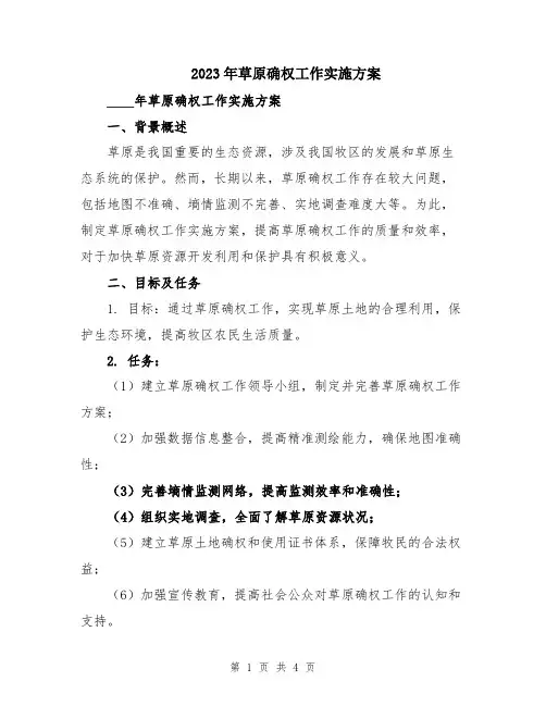 2023年草原确权工作实施方案
