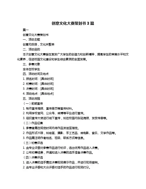 创意文化大赛策划书3篇
