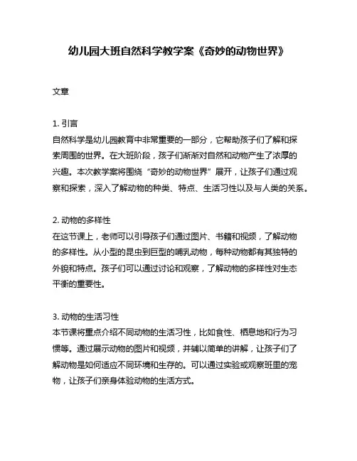 幼儿园大班自然科学教学案《奇妙的动物世界》