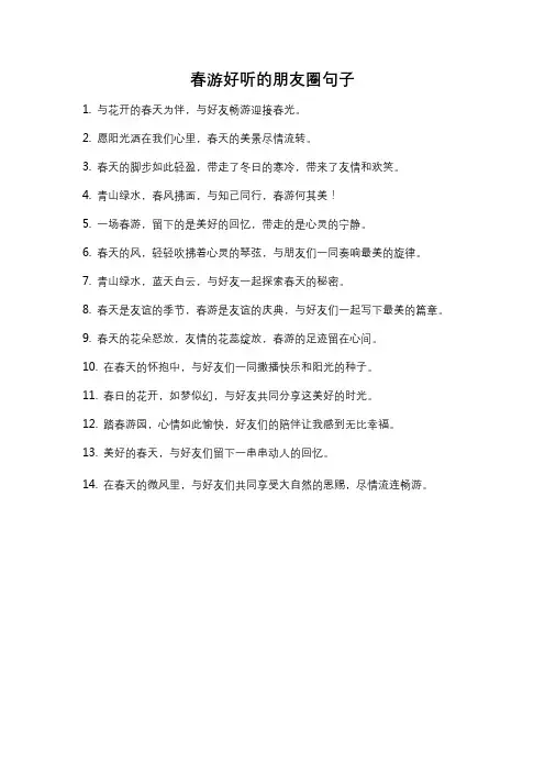 春游好听的朋友圈句子