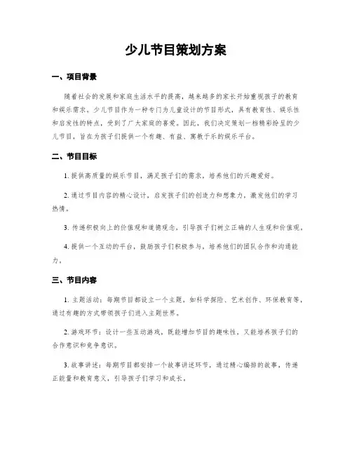少儿节目策划方案