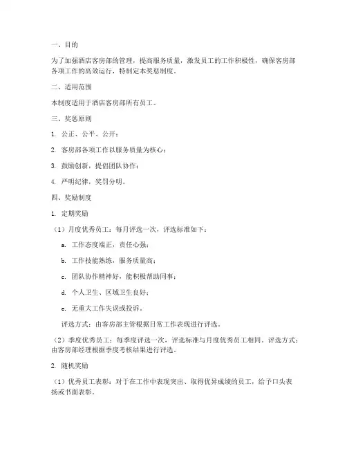 酒店客房管理奖惩制度