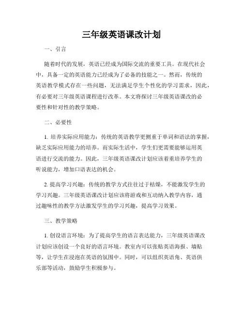 三年级英语课改计划