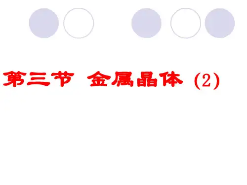 化学：3.3.2金属晶体原子堆积模型PPT课件(新人教版选修3)