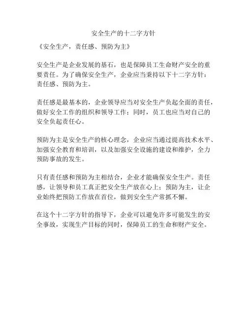 安全生产的十二字方针