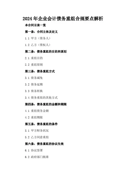 2024年企业会计债务重组合规要点解析