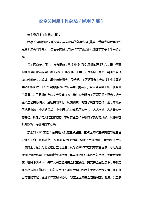 安全员月度工作总结(通用7篇)