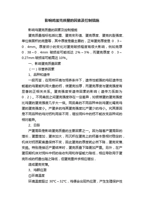 影响鸡蛋壳质量的因素及控制措施