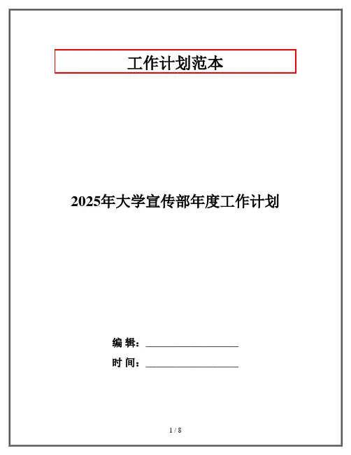 2025年大学宣传部年度工作计划