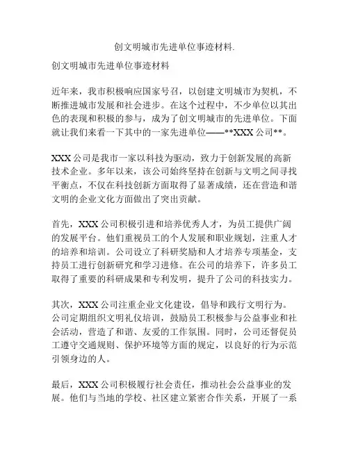 创文明城市先进单位事迹材料