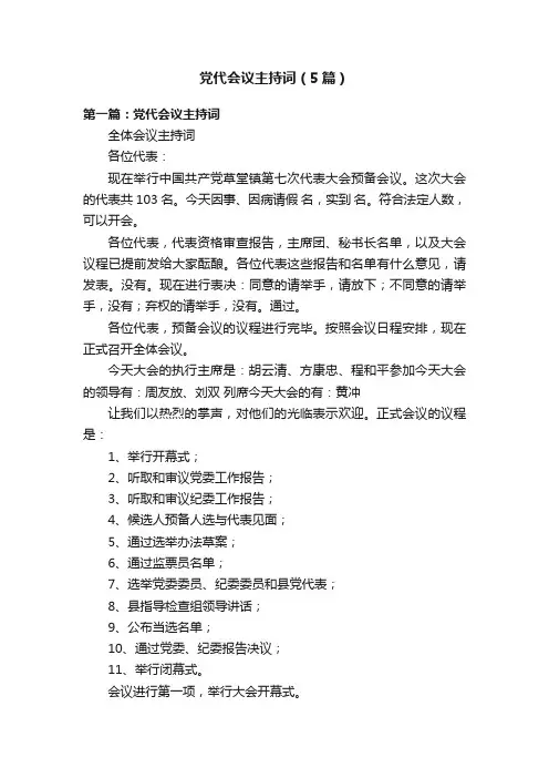 党代会议主持词（5篇）