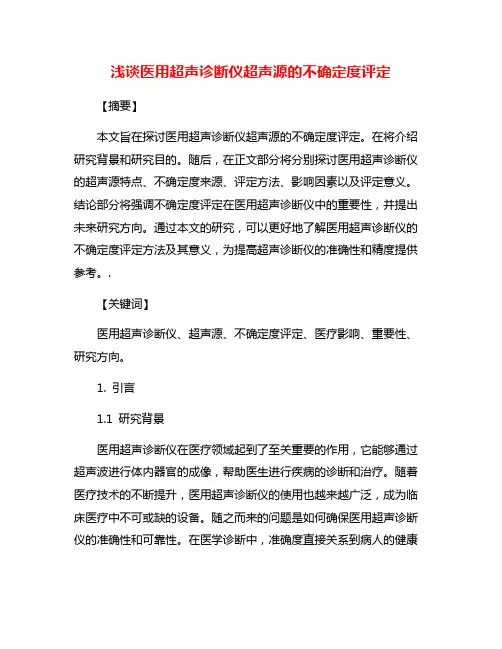 浅谈医用超声诊断仪超声源的不确定度评定
