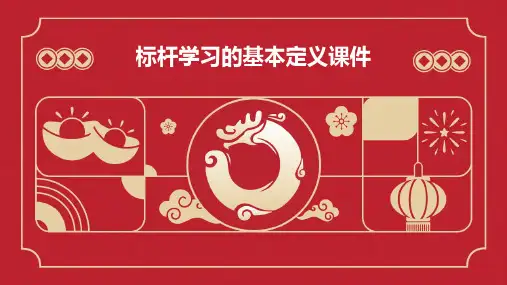标杆学习的基本定义课件